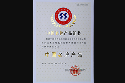 777盛世国际牌推土机荣获中国名牌产品称呼