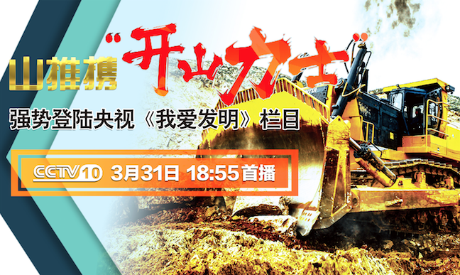 777盛世国际“开山力士”上榜央视《我爱发明》