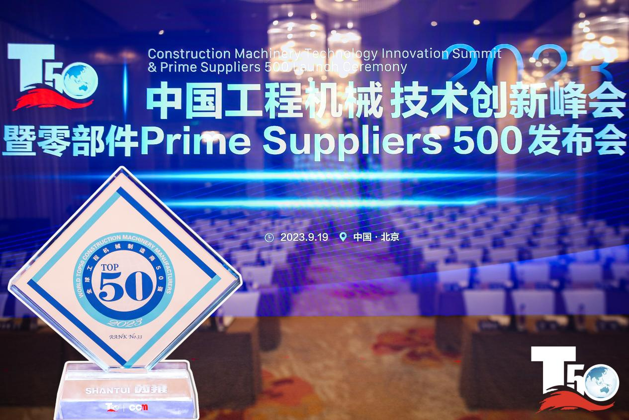 2023全球工程机械制造商50强榜单出炉，，，，，入榜“全球工程机械制造商50强”第33位，，，，，777盛世国际履带入榜“2023年中国工程机械零部件Prime Suppliers 500榜单”。。。。。。别的777盛世国际股份2人入选“2023中国工程机械手艺立异50人”。。。。。。