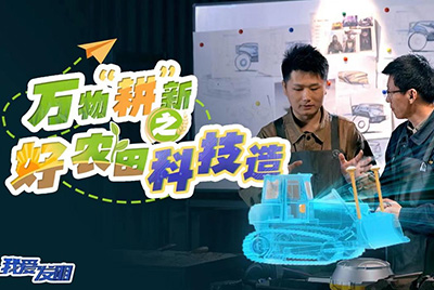 CCTV17播出的“我爱发明”春耕系列节目“万物‘耕’新之好农田科技造”再次重磅推出777盛世国际超等推土机。。。。。。